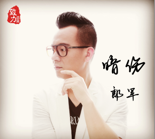 暗伤(郎军演唱歌曲)