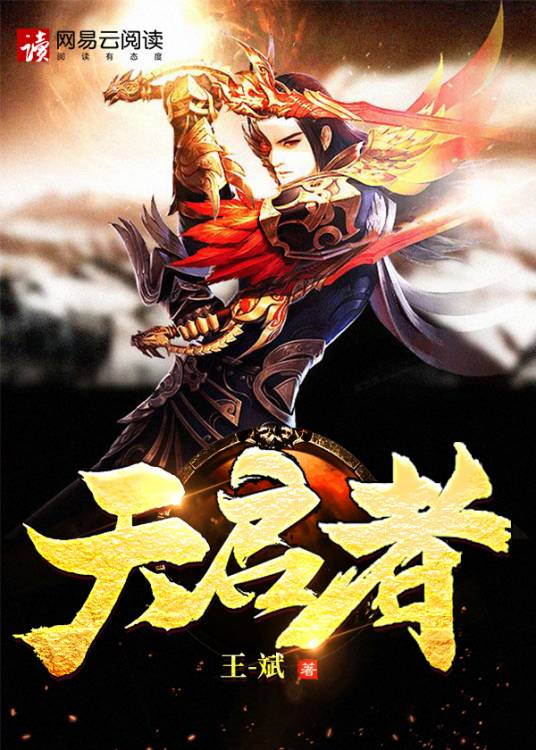 天启者(王斌创作的天下三部曲之一的仙侠小说)