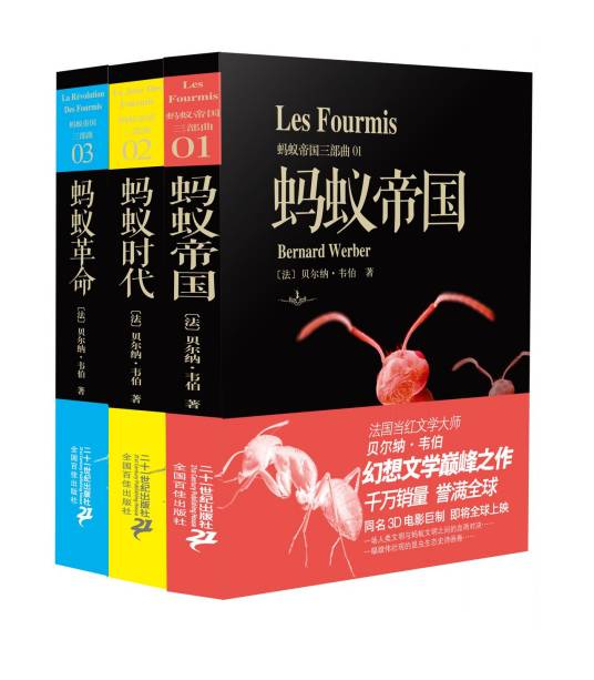 蚂蚁帝国(2014年二十一世纪出版社出版的图书)