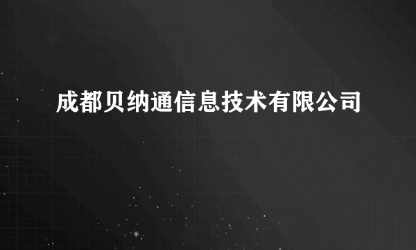 成都贝纳通信息技术有限公司