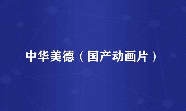 中华美德(国产动画片)