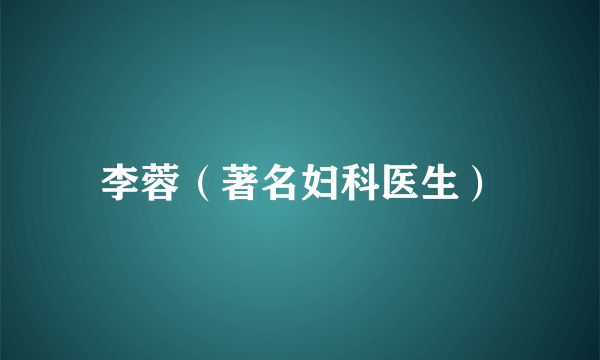 李蓉(著名妇科医生)