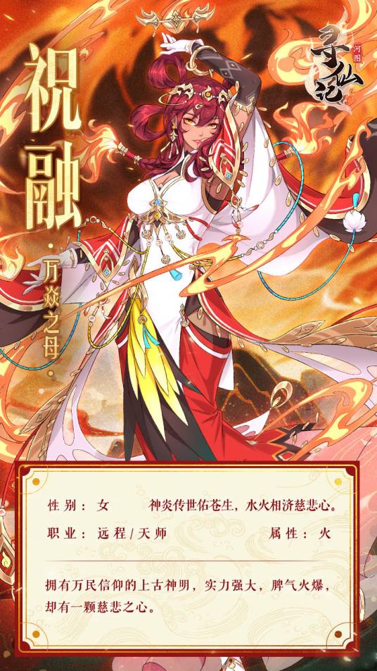 祝融(游戏《河图寻仙记》中的将灵)