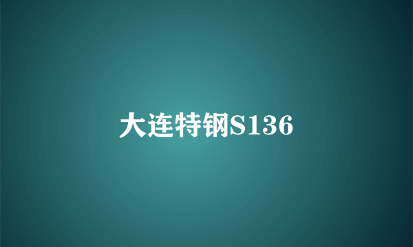 大连特钢S136