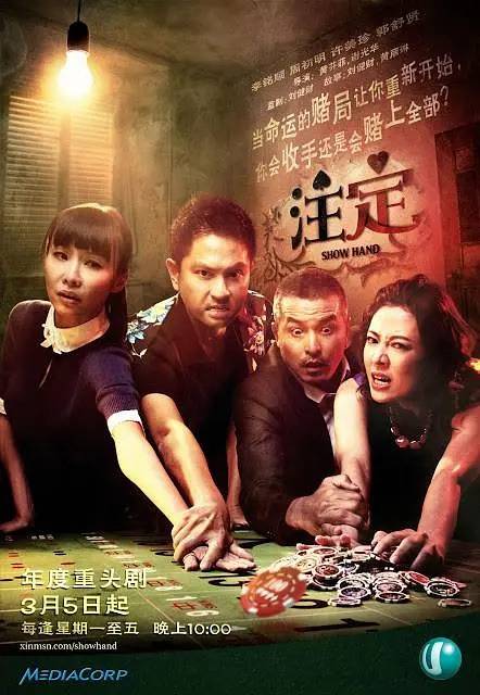 注定(新加坡2012年李铭顺等主演的剧情剧)