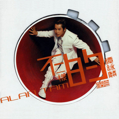 左邻右里(2003年李克勤、谭咏麟演唱的歌曲)