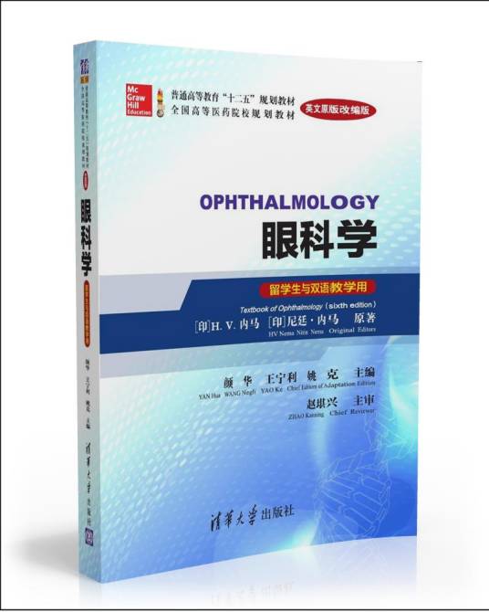 眼科学(Ophthalmology)(英文原版改编版)(留学生与双语教学用)