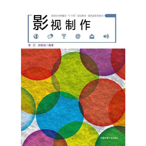 影视制作(2017年中国传媒大学出版社出版的图书)