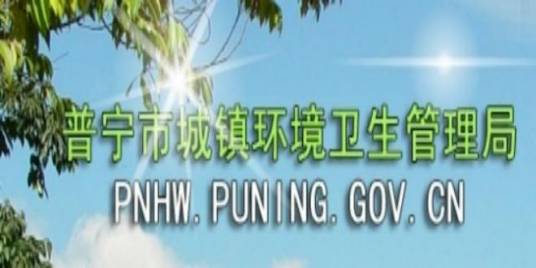 普宁市城镇环境卫生管理局