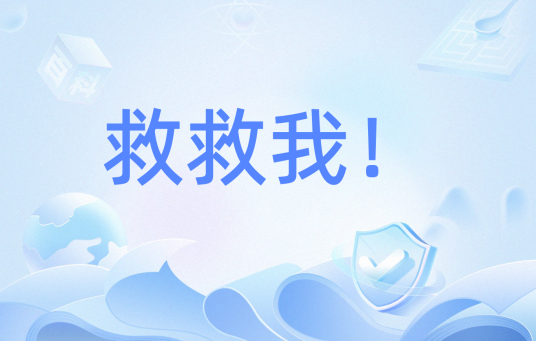 救救我！（网络流行词）
