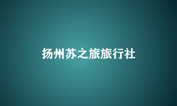 扬州苏之旅旅行社