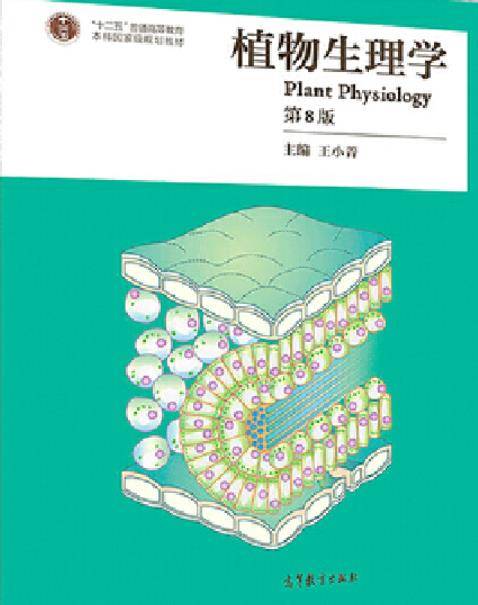 植物生理学(第8版)