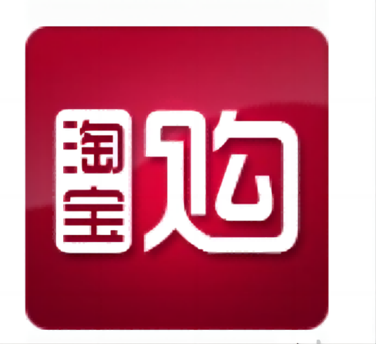 淘宝购