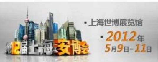 2012上海社会公共安全产品国际博览会