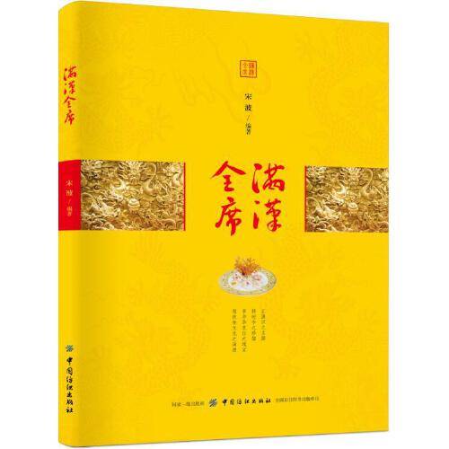满汉全席(2019年中国纺织出版社出版图书)