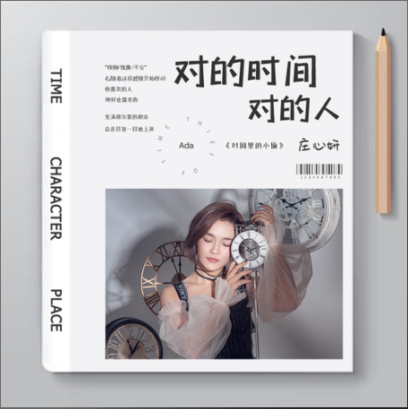 对的时间对的人（庄心妍演唱歌曲）