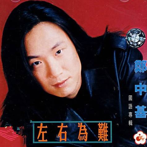左右为难（1996年郑中基发行的个人首张专辑）