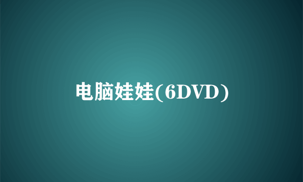 电脑娃娃(6DVD)