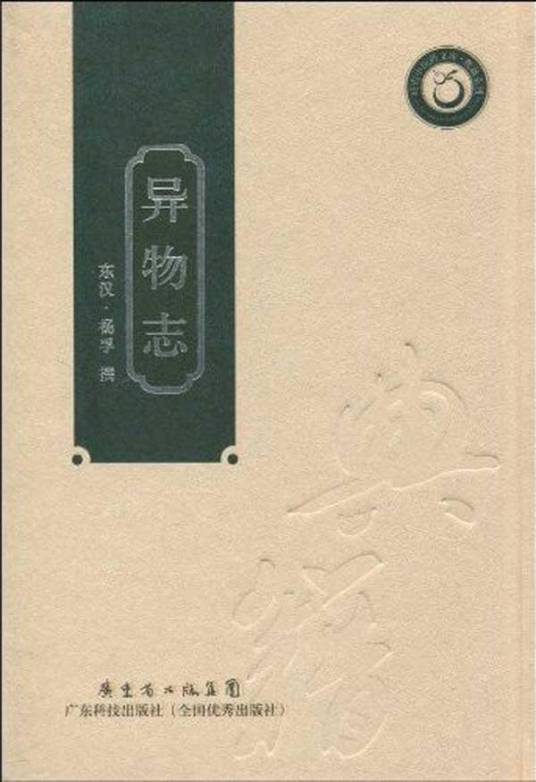 异物志(2009年广东科技出版社出版的图书)