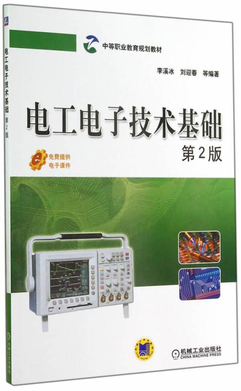 电工电子技术基础（第2版）（清华大学出版社2018年出版图书）