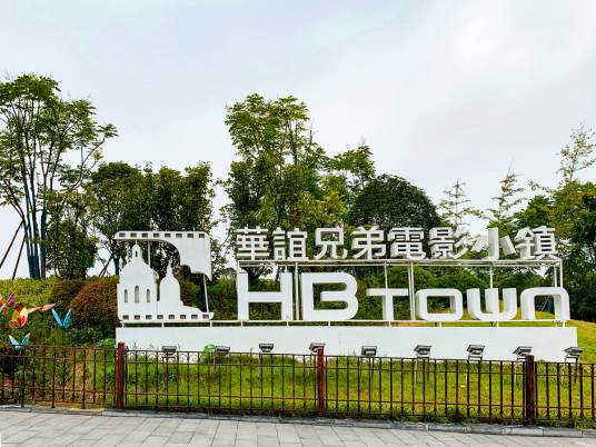 华谊兄弟电影小镇(长沙市华谊兄弟电影小镇小区)