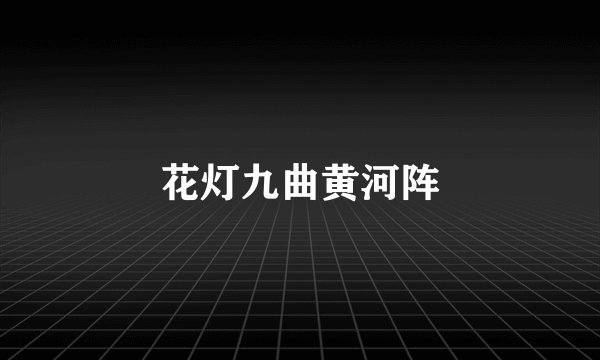 花灯九曲黄河阵