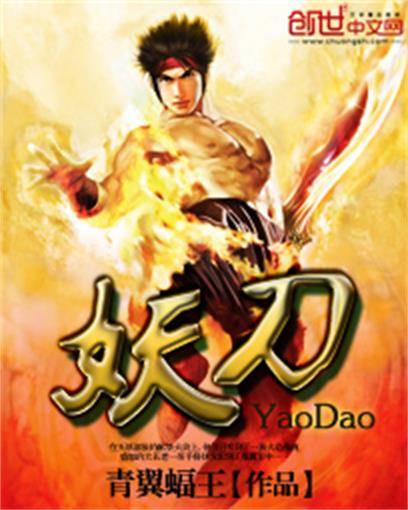 妖刀（青翼蝠王创作的网络小说）