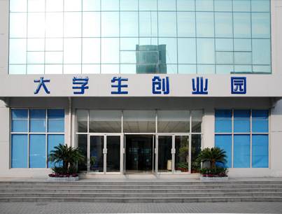 徐州市大学生创业园