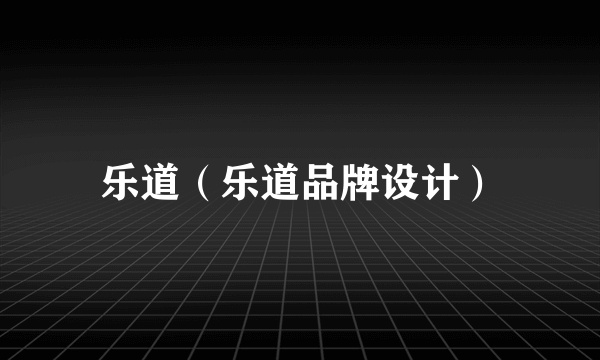 乐道(乐道品牌设计)