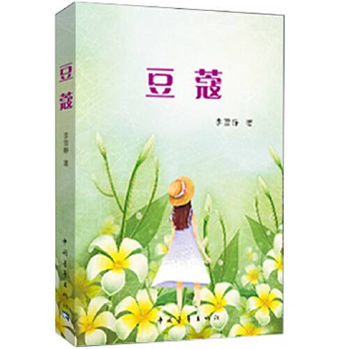豆蔻(2012年中国青年出版社出版的图书)