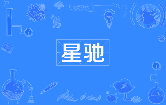 星驰（汉语词语）