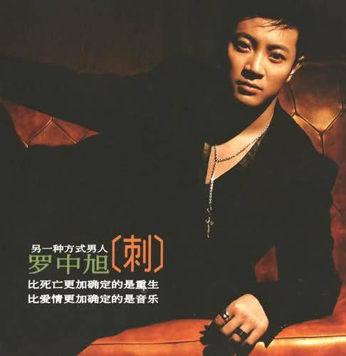 刺(罗中旭2003年音乐专辑)