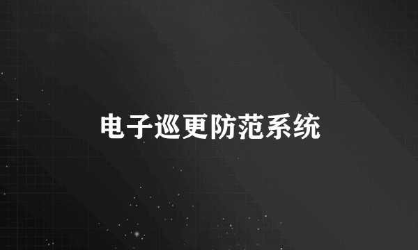 电子巡更防范系统