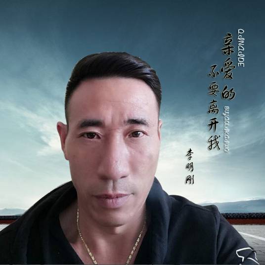 亲爱的不要离开我（李明刚演唱歌曲）