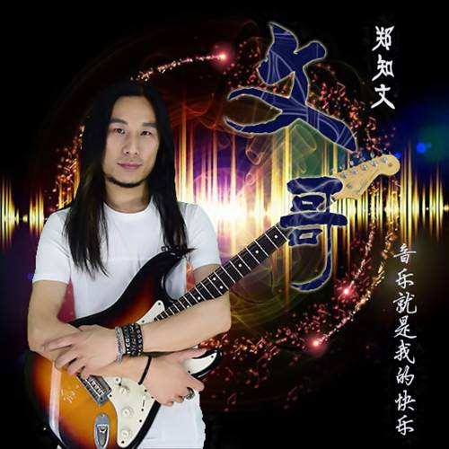 文哥(郑知文演唱歌曲)