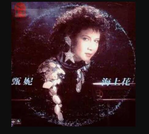 海上花(1986年甄妮音乐专辑)