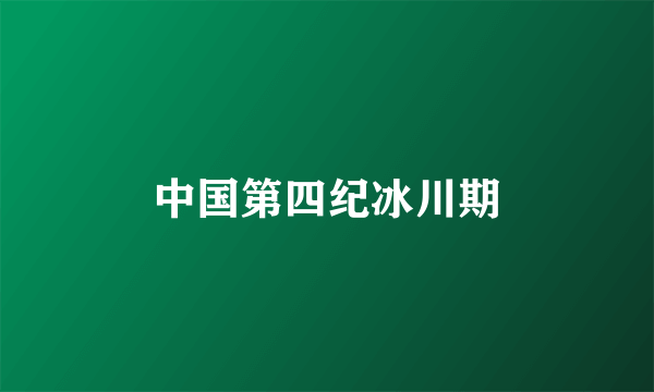 中国第四纪冰川期
