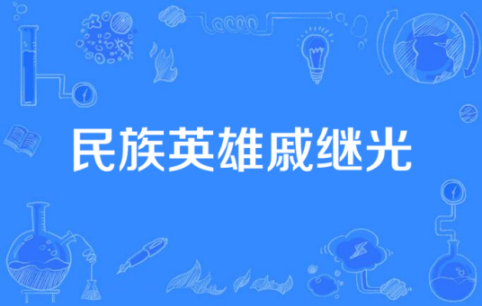 民族英雄戚继光（2016年大型历史题材电视剧）