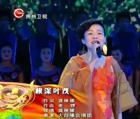 根深叶茂(龚琳娜原唱歌曲)