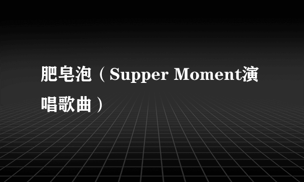 肥皂泡(Supper Moment演唱歌曲)