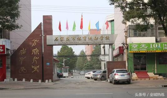 石家庄市体育运动学校