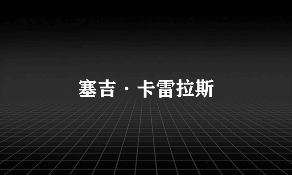 塞吉·卡雷拉斯