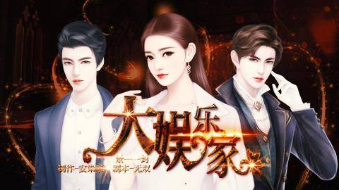 大娱乐家（游戏）