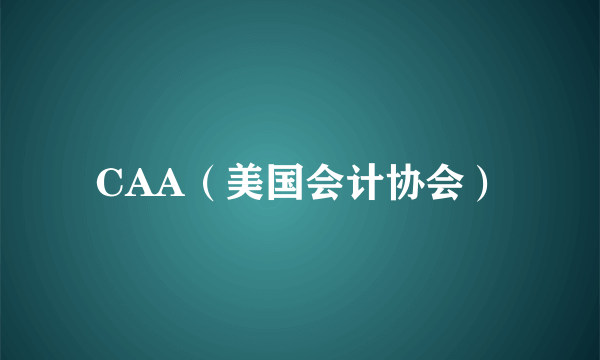CAA(美国会计协会)