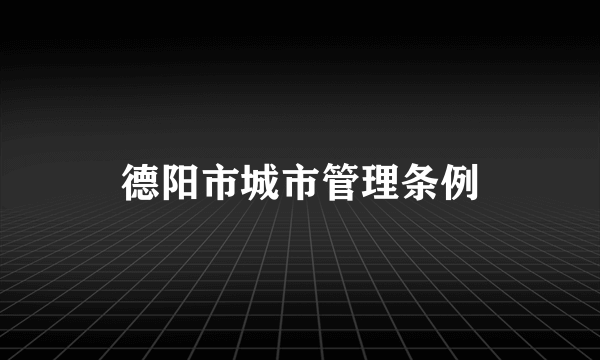 德阳市城市管理条例