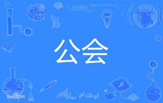 公会（游戏《公主连结！Re:Dive》中的组织）