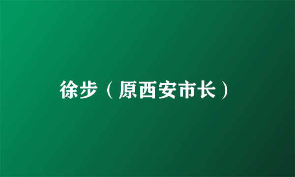 徐步（原西安市长）