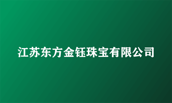 江苏东方金钰珠宝有限公司