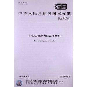 先张法预应力混凝土管桩