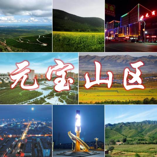 元宝山区(内蒙古自治区赤峰市辖区)